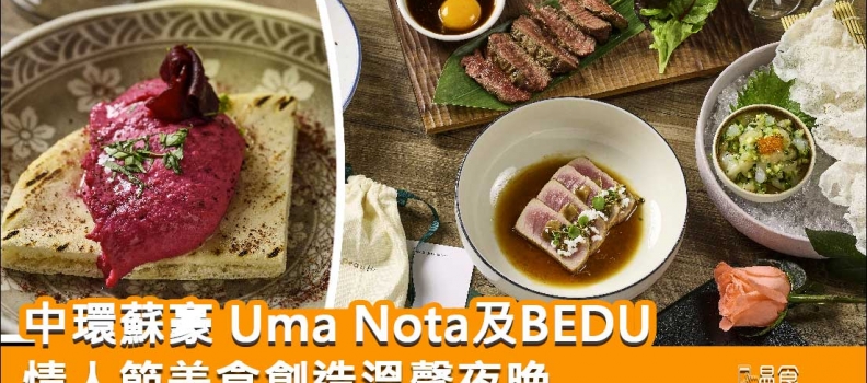【情人節餐廳2024】中環蘇豪 Uma Nota及BEDU情人節美食創造溫馨夜晚