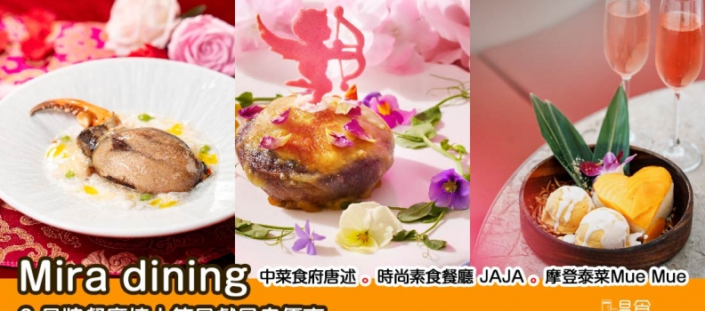 【情人節2025】Mira dining 3 品牌餐廳情人節呈獻早鳥優惠