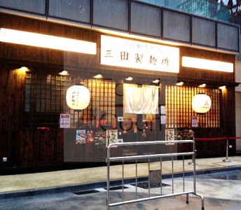 三田製麵所