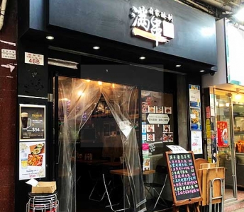 滿串自家醃制串燒店