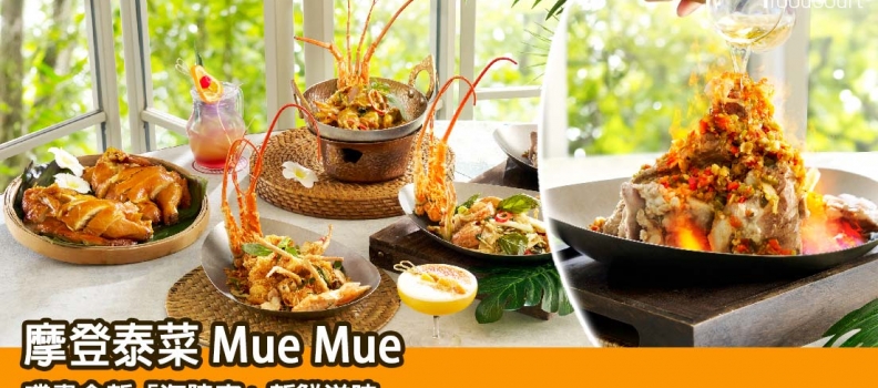 【新鮮滋味】摩登泰菜 Mue Mue 全新「海陸空」滋味來襲