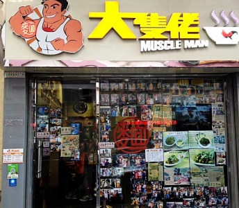 大隻佬麵家