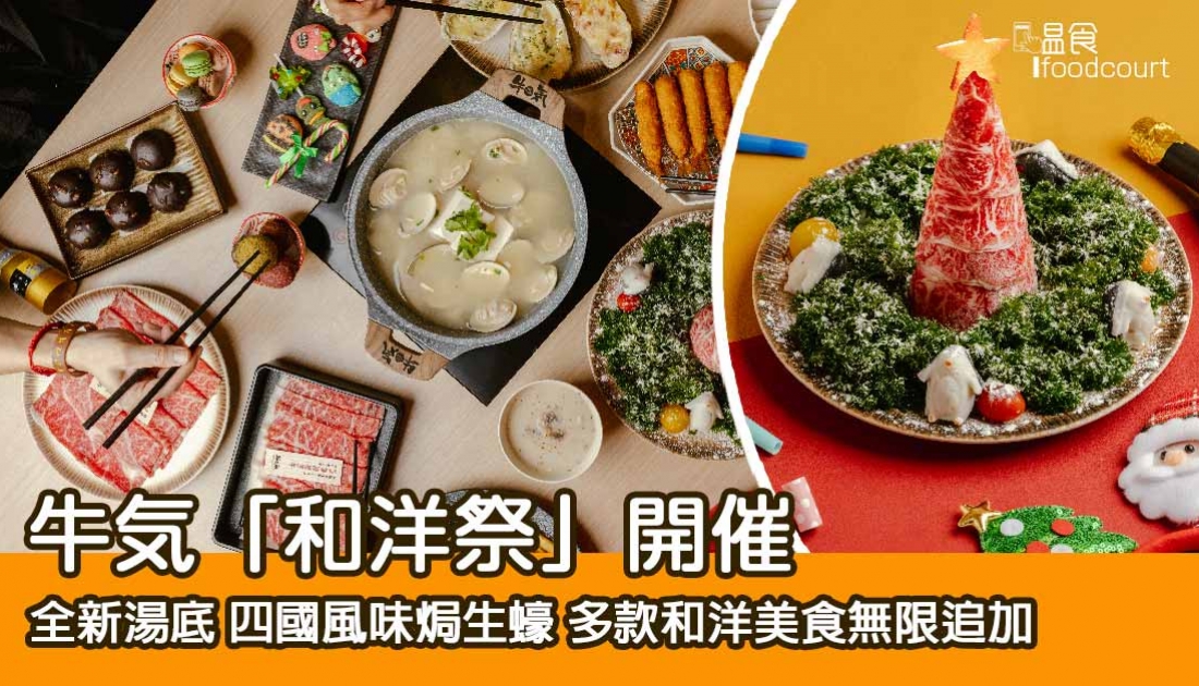 【食好野】牛気「和洋祭」開催：食盡四國風味焗生蠔、無限追加多款和洋美食