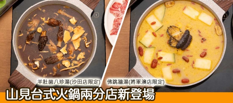 【新餐廳登場】山見台式火鍋兩分店新登場