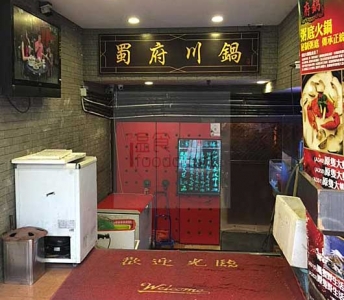蜀府川鍋