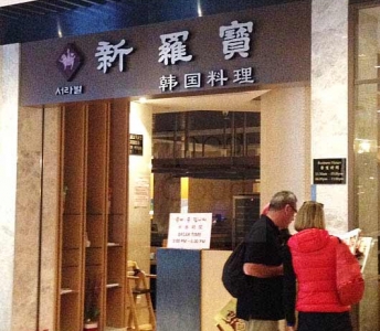 新羅寶韓國餐廳