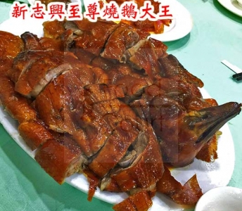 新志興至尊燒鵝大王