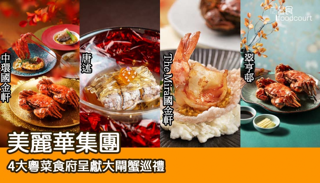 【大閘蟹2024】美麗華集團4大粵菜食府呈獻大閘蟹巡禮