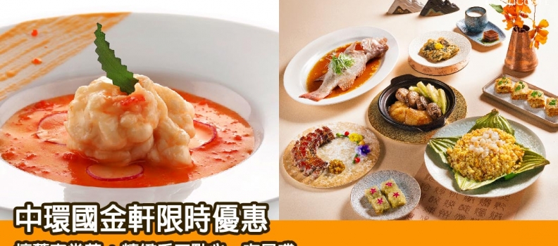 【餐飲優惠】中環國金軒限時優惠懷舊家常菜 + 精緻手工點心一次品嚐