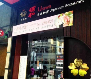 浦和日本料理