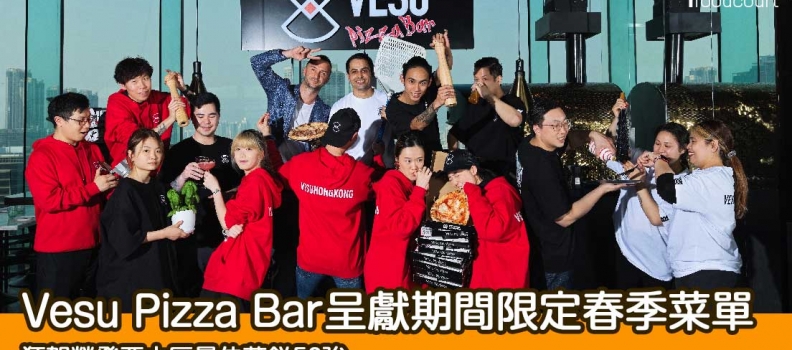 【狂賀】Vesu Pizza Bar 榮登亞太區最佳薄餅50強
