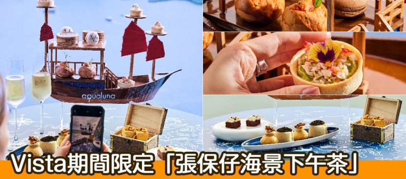 【期間限定海景下午茶】Vista「張保仔海景下午茶」