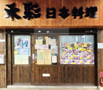 禾彩日本料理