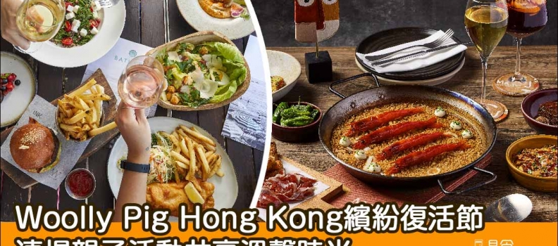 【復活節2024】Woolly Pig HK連場親子活動共享溫馨時光