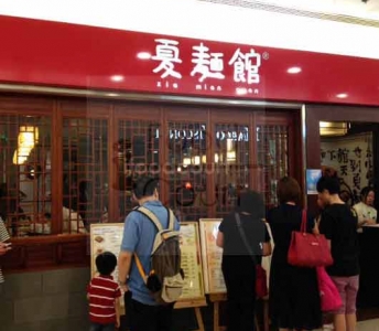 夏麵館