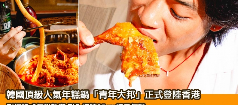 【新餐廳登場】韓國頂級人氣年糕鍋青年大邦正式登陸香港