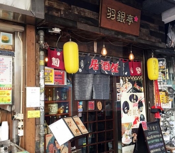羽銀亭
